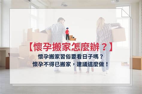 懷孕搬屋|【懷孕搬家注意事項】懷孕可以搬家嗎？孕婦搬家交給。